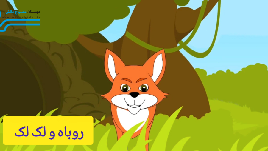 داستان پنجم: روباه و لک لک