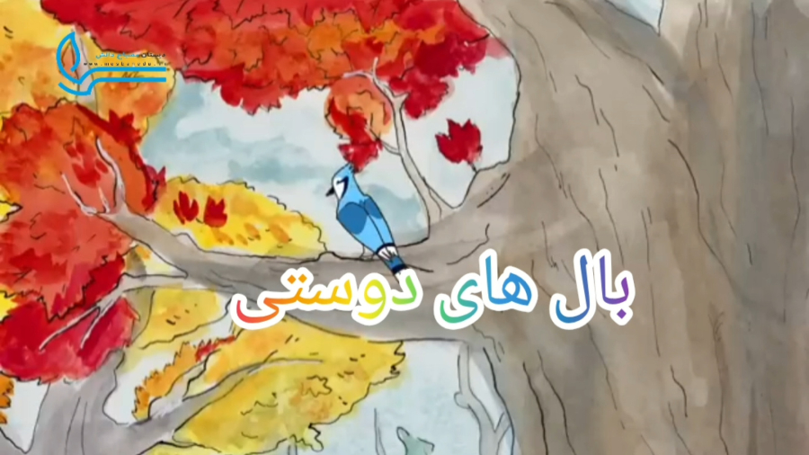 داستان چهارم: بال‌های دوستی