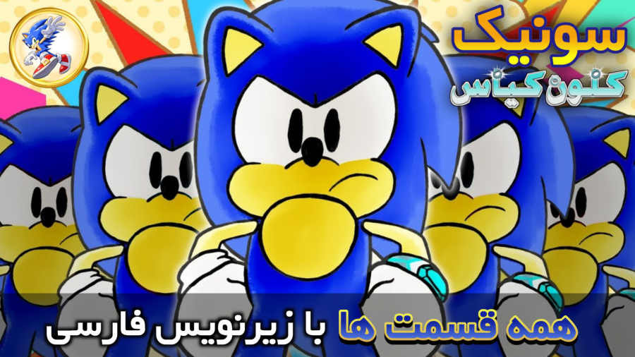 سونیک کلون کیاس همه قسمت ها با زیرنویس فارسی