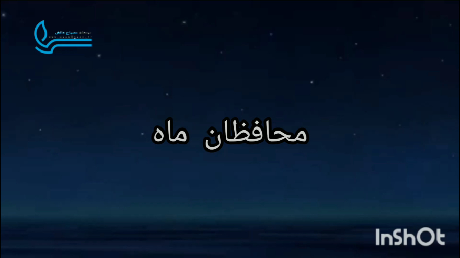 داستان پنجم: محافظان ماه