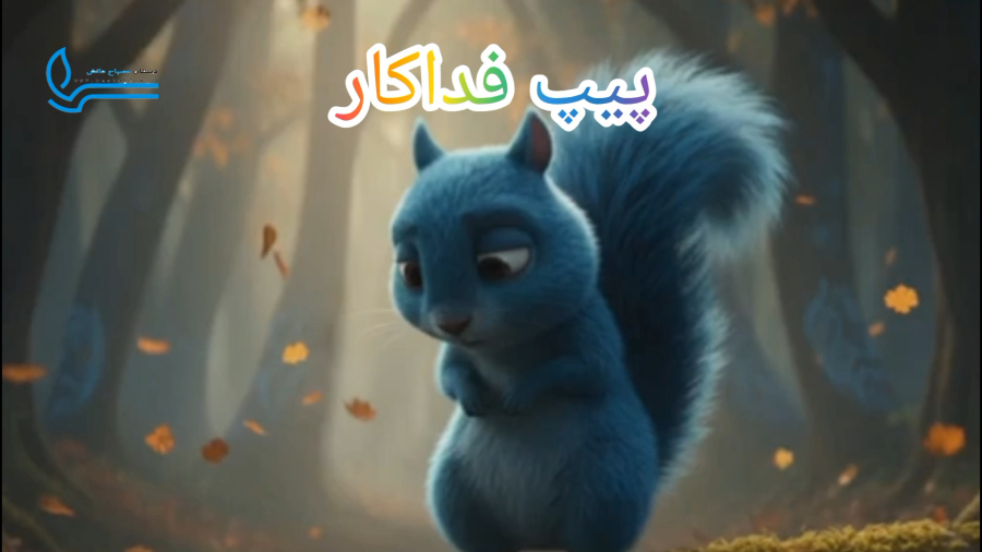 داستان ششم: پیپ فداکار