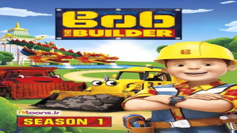 کارتون باب بیلدر {Bob Builder} دوبله فارسی(کارتون)
