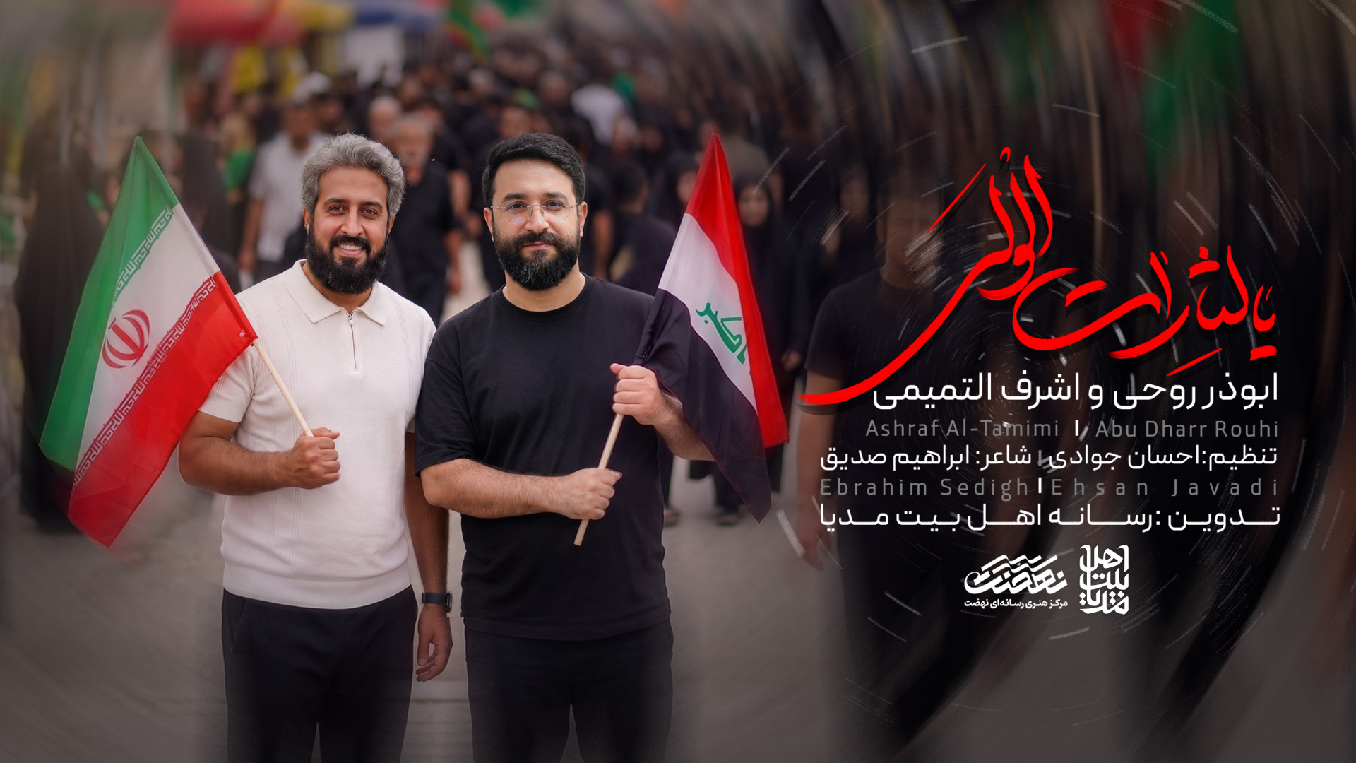 یا لثارات الولی با همراهی اشرف التمیمی