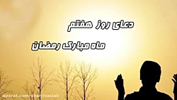 دعاى روز هفتم ماه مبارك رمضان