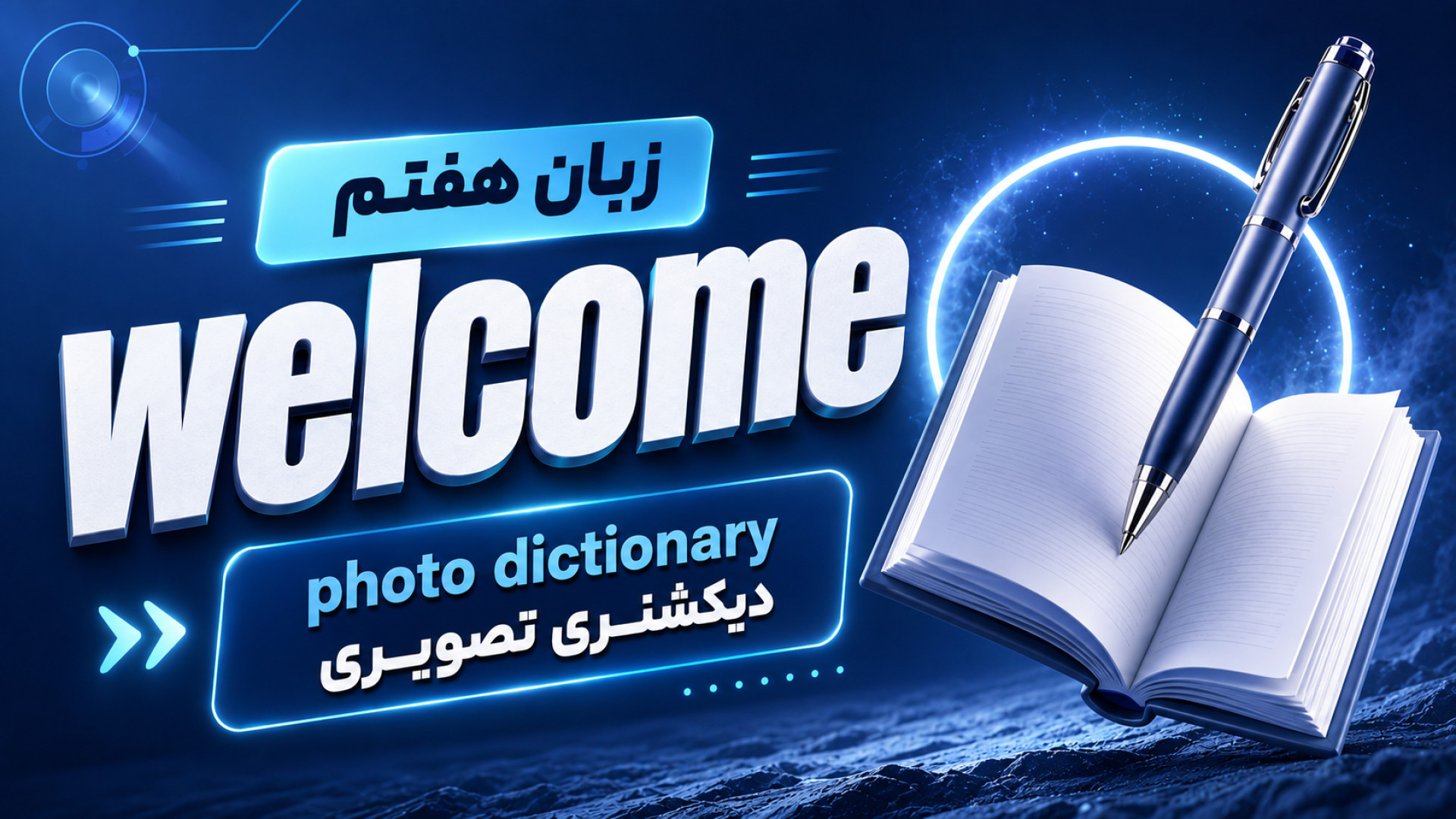 زبان هفتم welcome دیکشنری تصویری photo dictionary