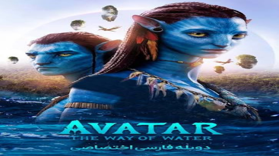 فیلم آواتار 2 با دوبله فارسی