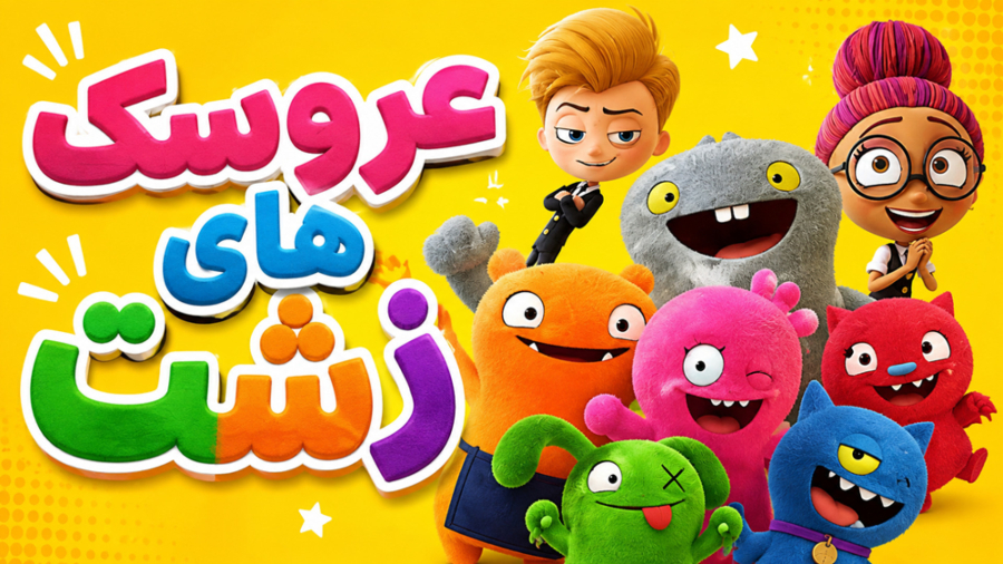 UglyDolls