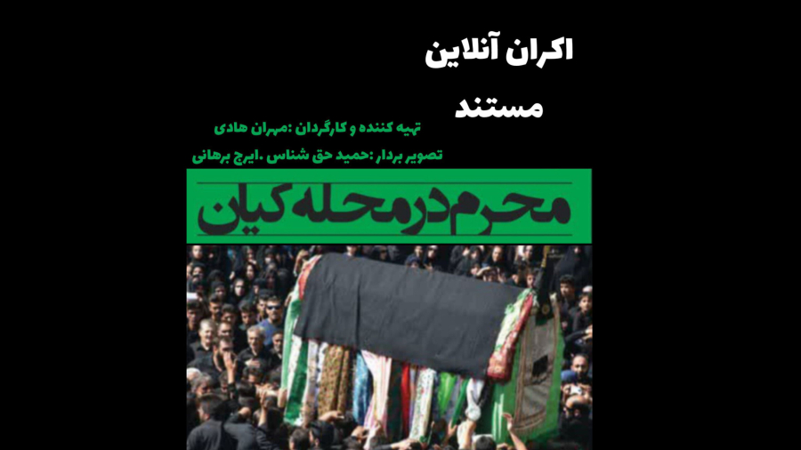 مستند محرم در محله کیان نی ریز. کارگردان :مهران هادی