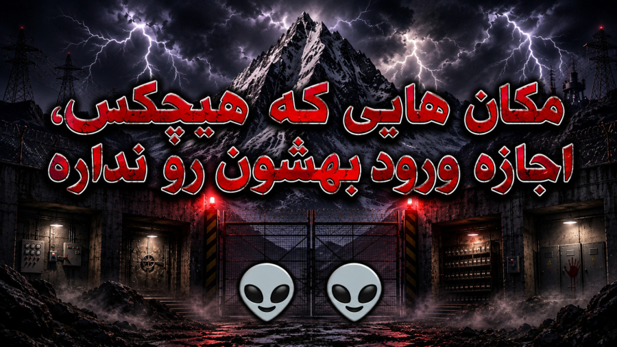 مکان هایی که ورود به آنها مطلقاً ممنوع است!
