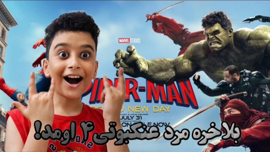 بالاخره فیلم مردعنکبوتی ۴ اومد!!