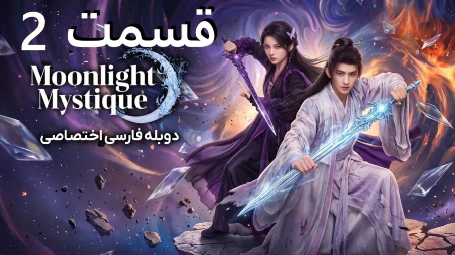 سریال رمز و راز مهتاب :: قسمت 2 :: دوبله فارسی :: Moonlight Mystique