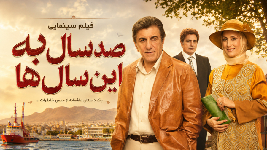 تیزر : فیلم سینمایی 100 سال به این سال ها : کانال گاد
