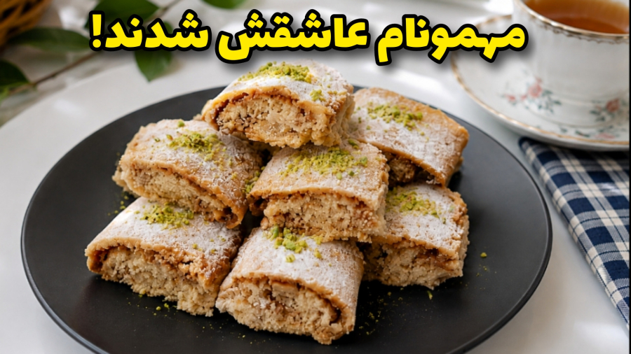 طرز تهیه شیرینی گردویی با مربا | ساده و خوشمزه مخصوص چای !