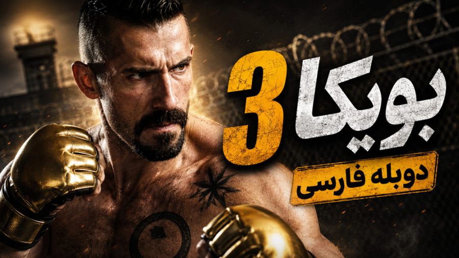 فیلم بویکا 3 :: دوبله ::: سینمایی اکشن :::: کانال گاد