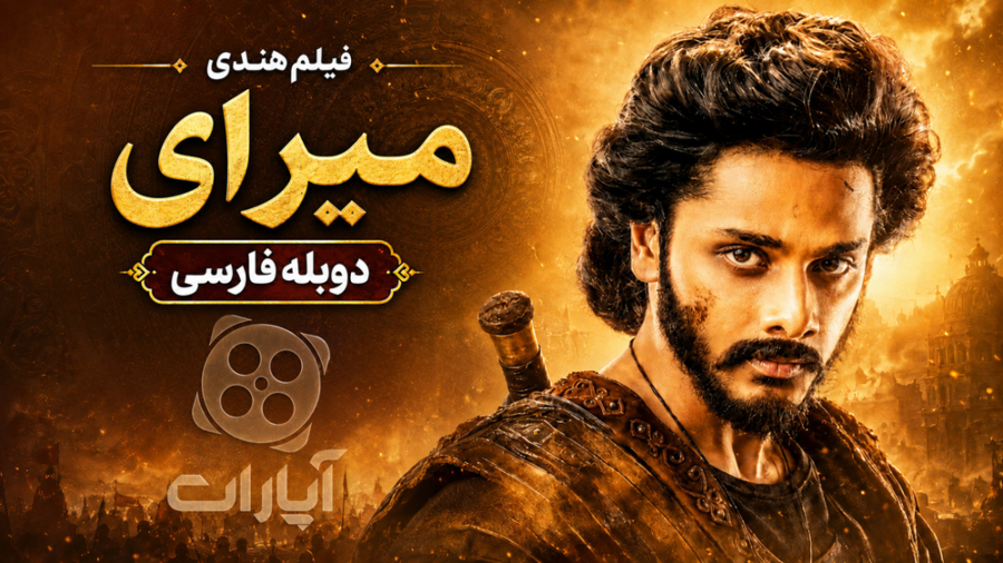 فیلم هندی اکشن دوبله فارسی :: میرای ۲۰۲۵ ::: کانال گاد
