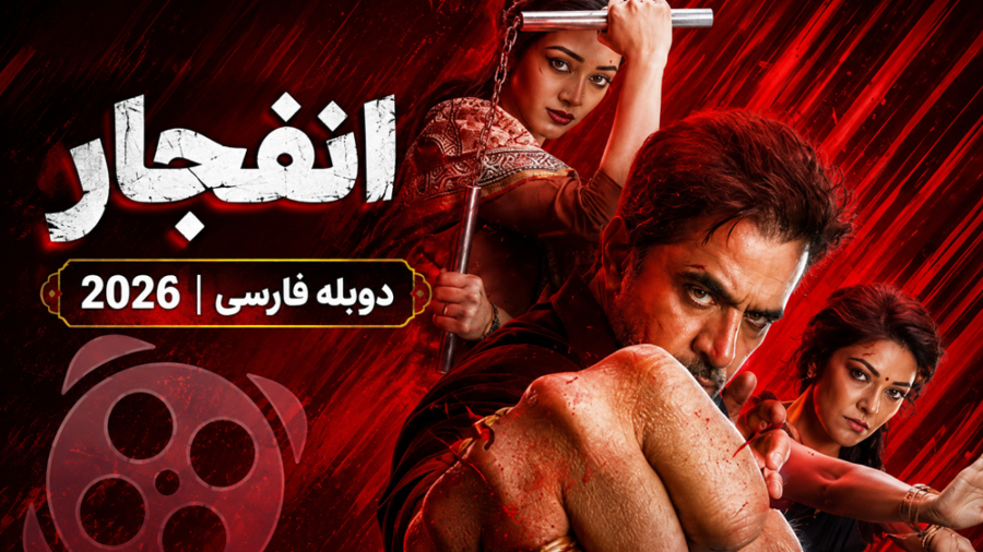 فیلم اکشن دوبله فارسی هندی : :: :‌ انفجار ۲۰۲۶ ::: کانال گاد