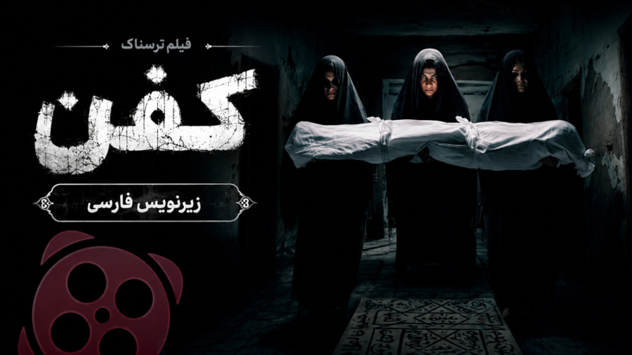فیلم ترسناک کفن ۲۰۲۴ :: زیرنویس فارسی ::: کانال گاد ::: دانلود فیلم ترسناک جدید