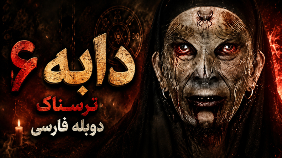 فیلم ترسناک دابه ۶ :: دوبله فارسی ::: کانال گاد ::: دانلود فیلم ترسناک جدید