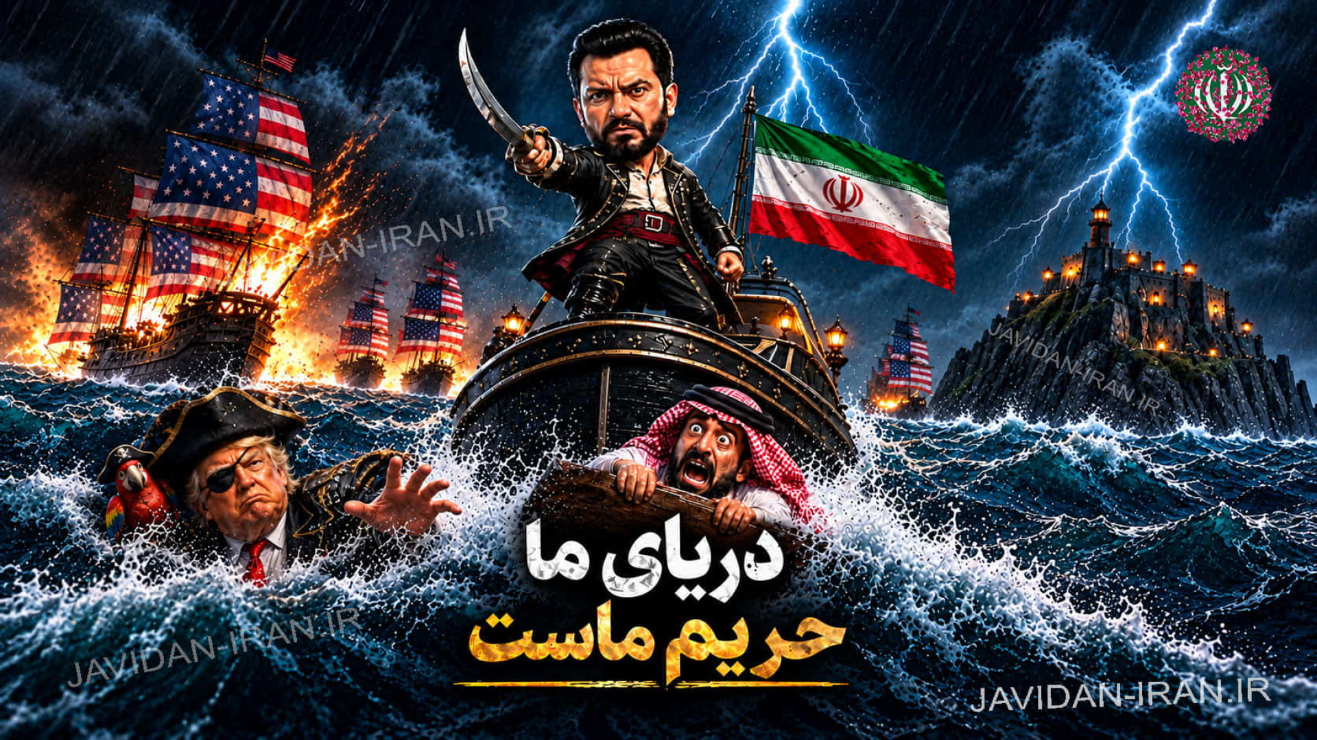کارتون طنز ترامپ دزد دریایی کشتی ایران