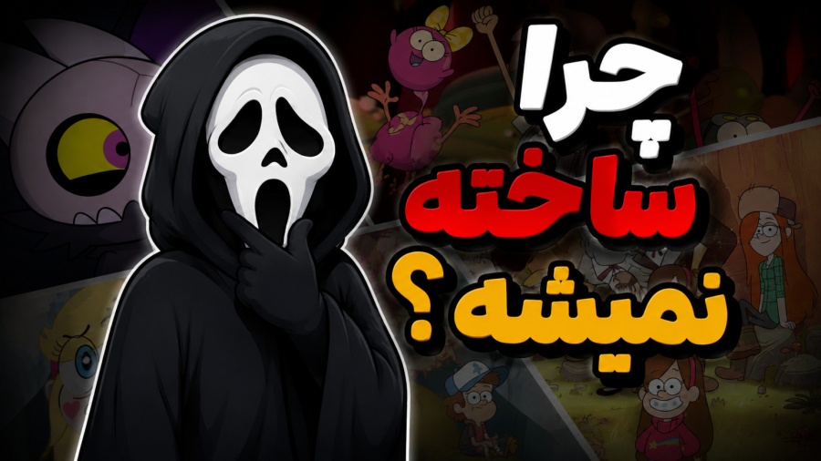 چرا دیزنی ادامه نمیده ؟