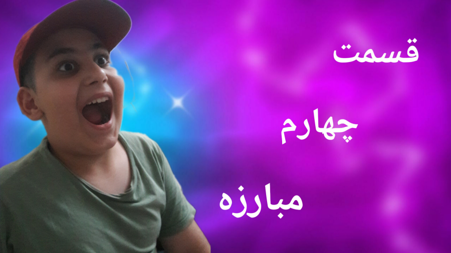انیمیشن مبارزه قسمت ۴