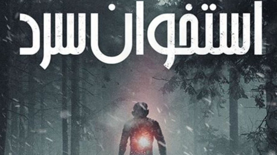 تیزر فیلم سینمایی Bone Cold