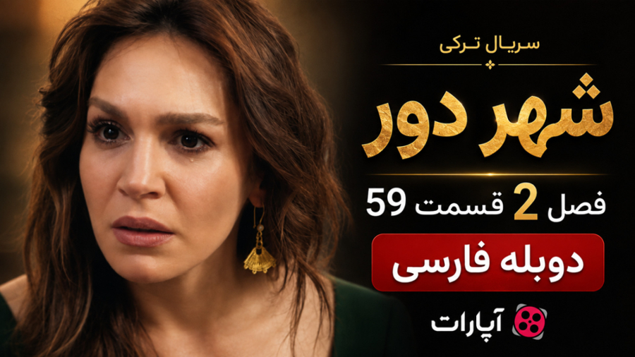 سریال ترکی شهر دور :: فصل 2 قسمت 59 ::: دوبله فارسی ::: دانلود سریال ترکی قسمت جدید