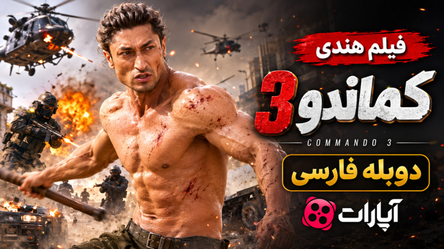 فیلم هندی اکشن :: کماندو 3 :: دوبله :: دانلود فیلم هندی اکشن جدید