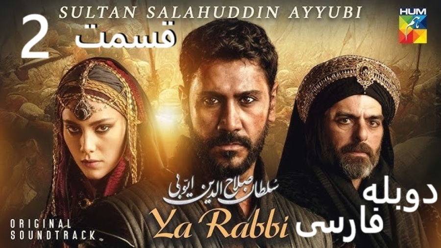 سریال صلاح الدین فاتح قدس :: قسمت 2 :: دوبله فارسی Saladin: The Conquerer of Jerusalem