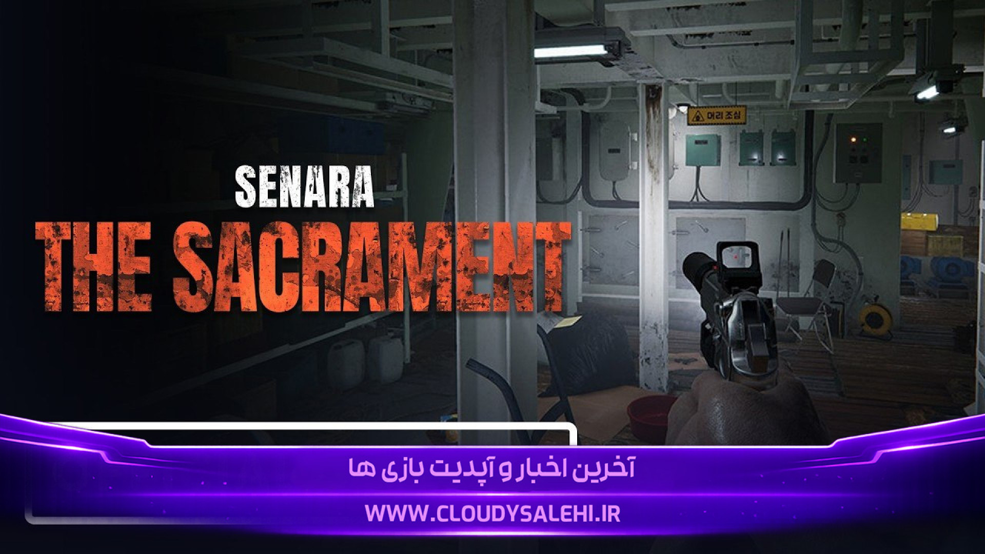 🚢 دانلود و معرفی بازی SENARA: The Sacrament | کابوس روی کشتی متروکه