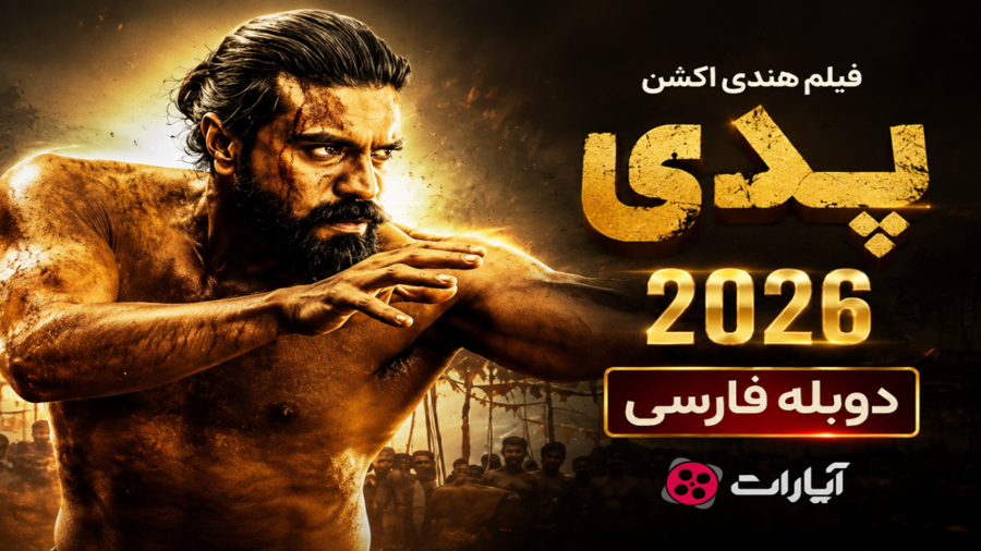 فیلم هندی اکشن دوبله فارسی :: پدی :: Peddi 2026 :: دانلود فیلم هندی اکشن جدید