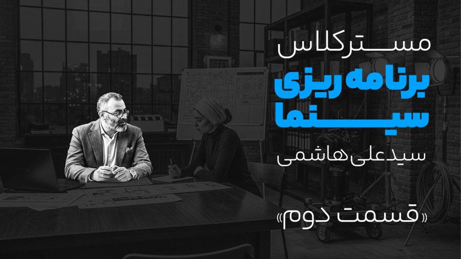 مسترکلاس برنامه ریزی در سینما | علی هاشمی | قسمت دوم: جدول برنامه‌ریزی