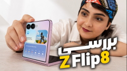 بررسی گلکسی زد فلیپ ۸: تاشوی صدفی با نمایشگر بیرونی بهتر