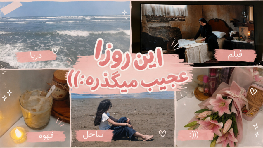 این روزا عجیب میگذره:))