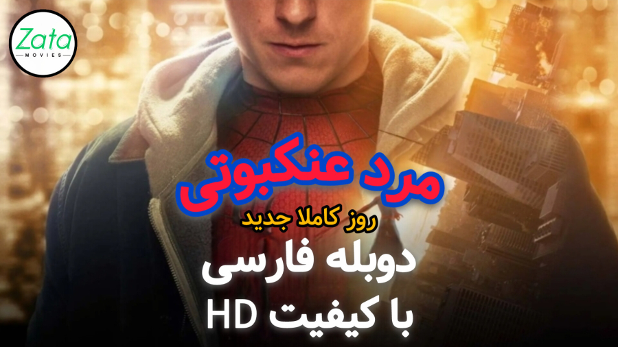 فیلم مرد عنکبوتی روز کاملا جدید با کیفیت HD و دوبله شده