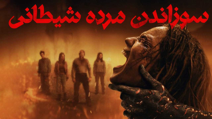 فیلم مرده شیطانی در آتش :: زیرنویس فارسی :: Evil Dead Burn 2026 :: کیفیت بالا
