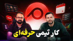مدیریت پروژه، با یک حرکت! | بررسی جامع پلتفرم میزیتو