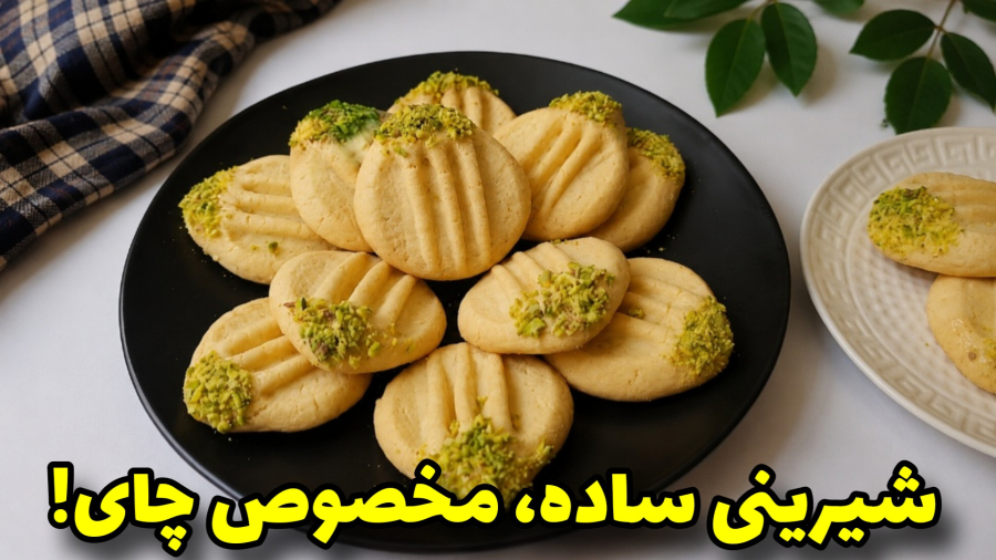 طرز تهیه شیرینی خانگی | شیرینی ساده و خوشمزه ، بدون فر و همزن!