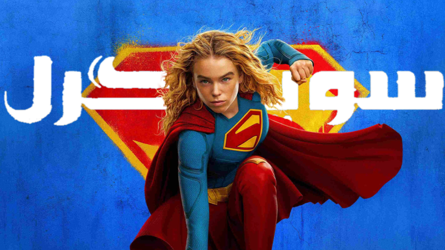 # فیلم سینمایی سوپرگرل با دوبله فارسی اختصاصی با کیفیت عالی جدید 2026