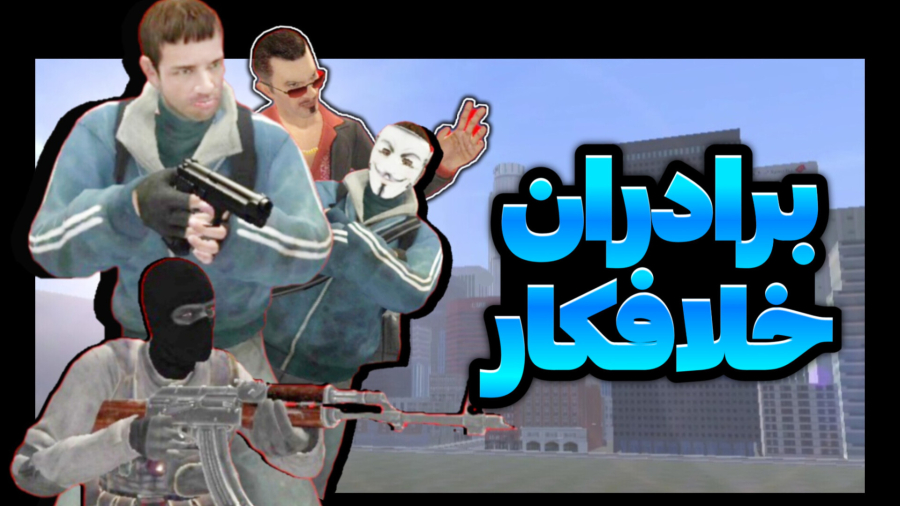 فیلم سینمایی برادران خلافکار
