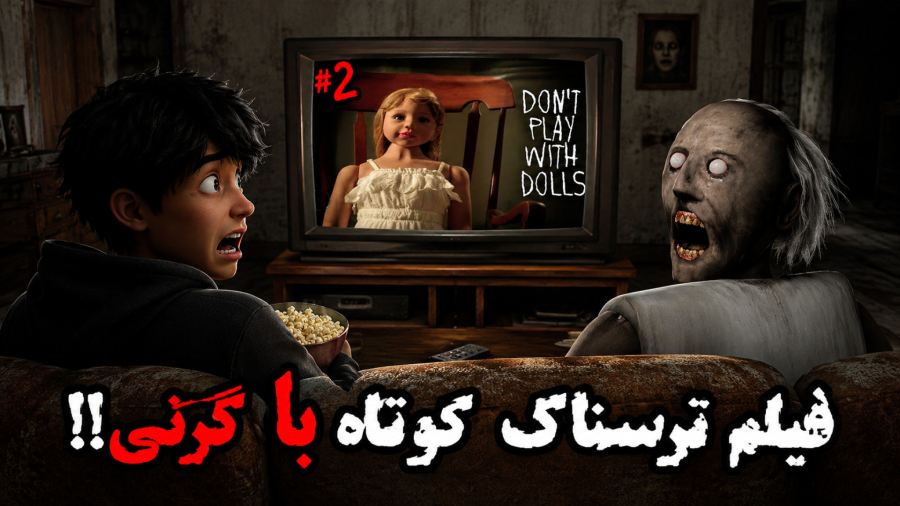 گرنی داستانی اما با گرنی نشستيم فیلم ترسناک کوتاه عروسک دیدیم!(2)/گرنی ترسناک/بازی ترسناک/granny