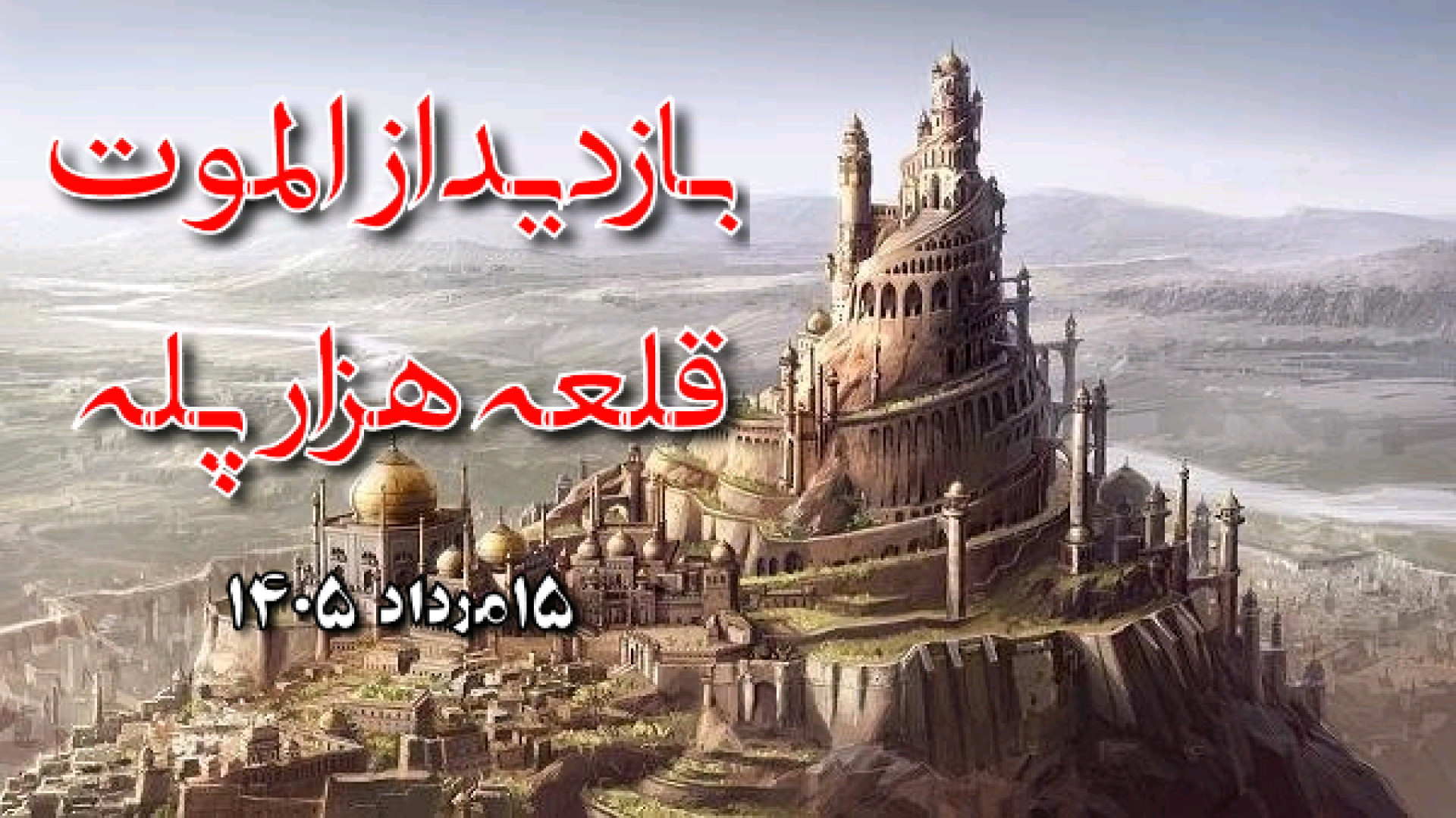 شهری روی کوه با ۱۰۰۰ پله + ویدیو
