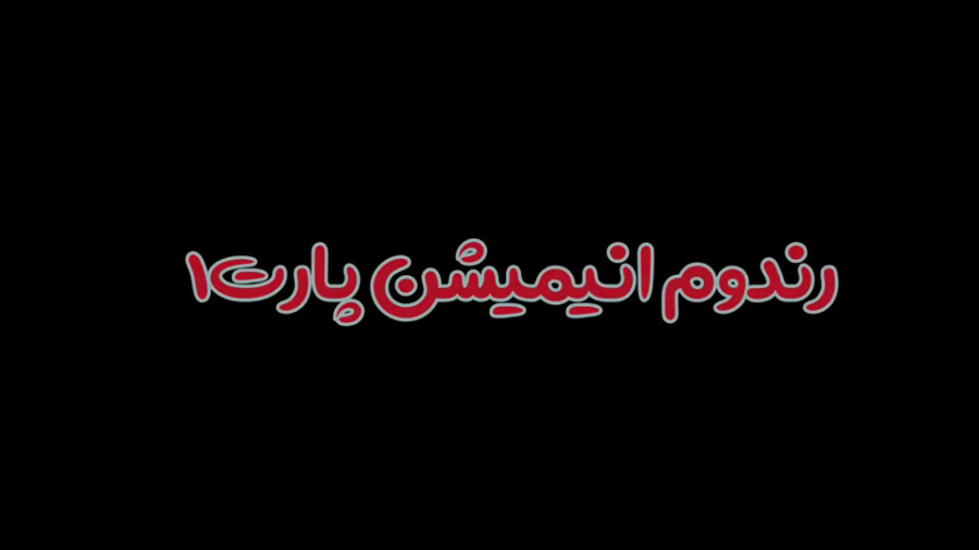 رندوم انیمیشن پارت یک(توضیحات)