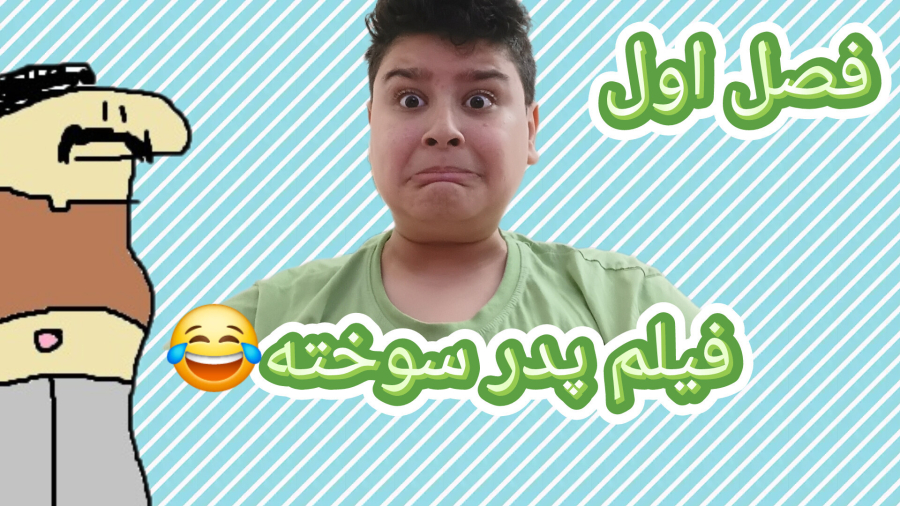 فیلم پدر سوخته