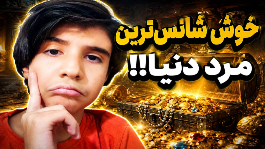 خوش شانس مرد دنیا!!