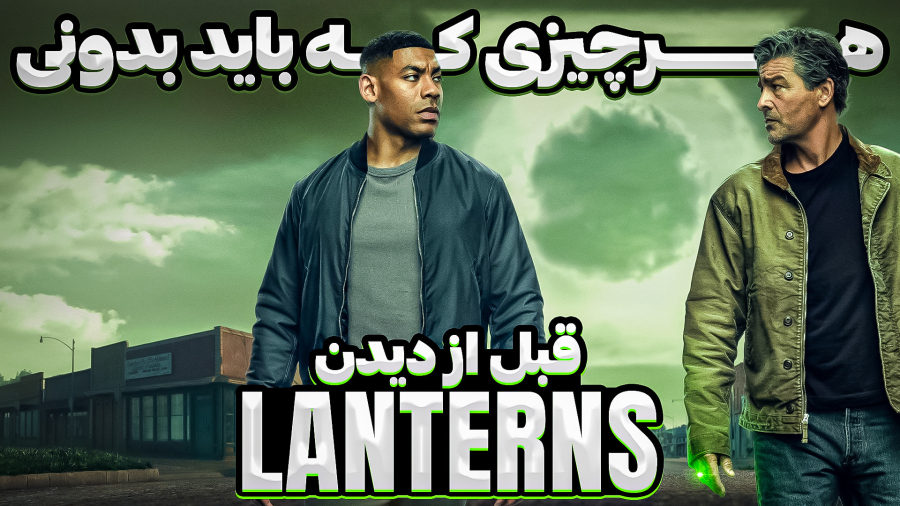 قبل از دیدن سریال لنترنز این ویدیو رو حتما ببین!