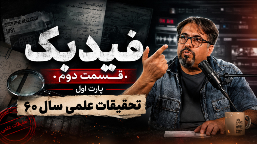 فیدبک قسمت ۲پارت ۱:تحقیقات علمی ما در دهه 60 .. ما کجا...شما کجا....؟