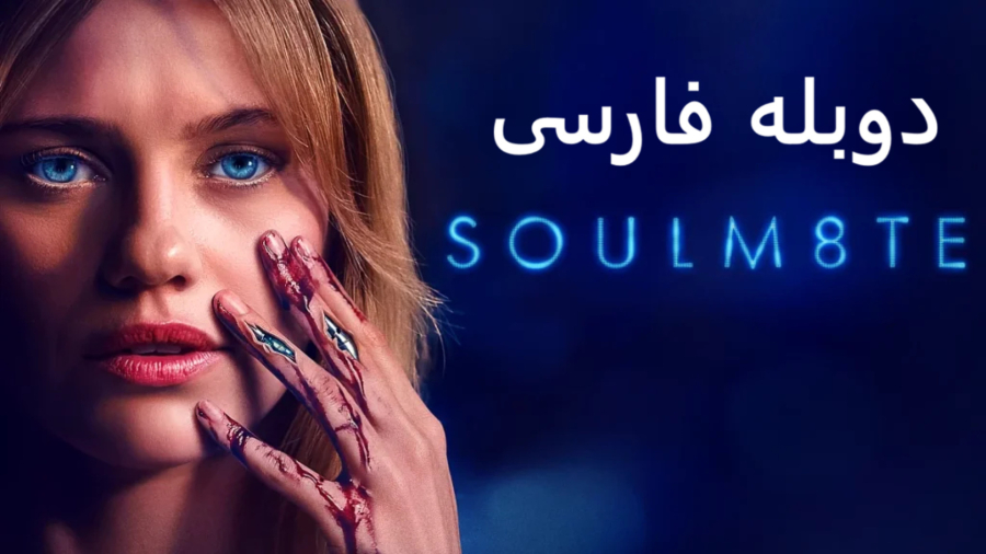 فیلم سول‌میت Soulm8te :: دوبله فارسی :: 2026 :: فیلم همزاد