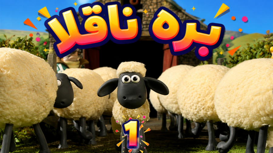 بره ناقلا قسمت1