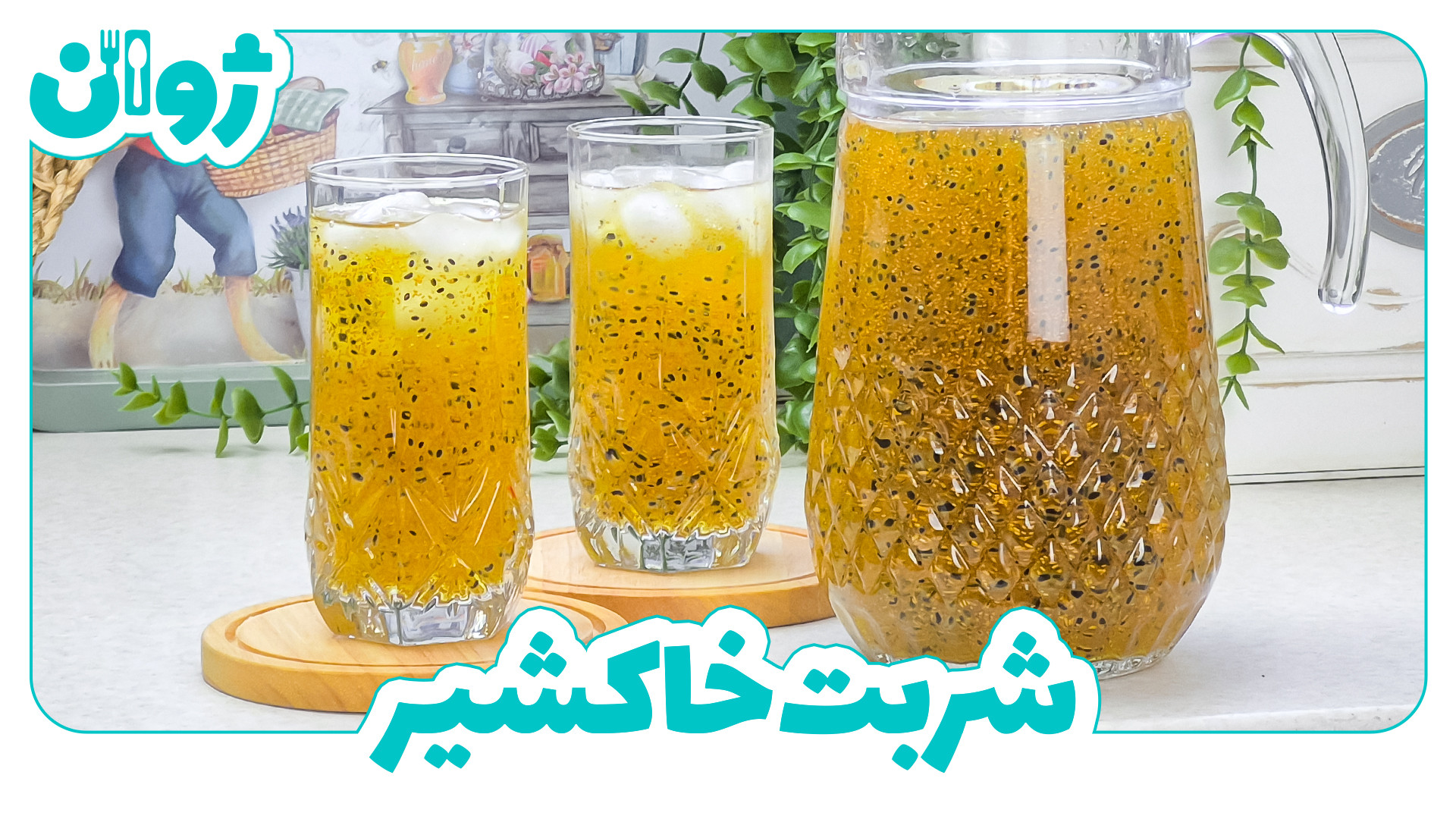 طرز تهیه شربت خاکشیر و تخم شربتی شناور زعفرانی